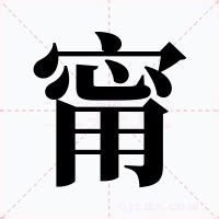 甯 意思|甯的解释